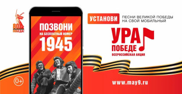 МОБИЛЬНАЯ АКЦИЯ «УРА ПОБЕДЕ!» МОБИЛЬНАЯ АКЦИЯ «УРА ПОБЕДЕ!».