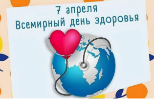 "Всемирный день здоровья" "Всемирный день здоровья".