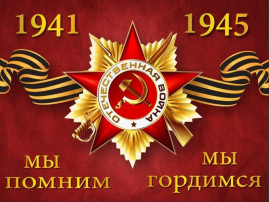 День Великой Победы День Великой Победы.