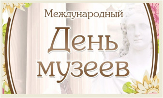 Международный день музеев Международный день музеев.