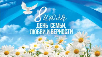 День Семьи, Любви и Верности День Семьи, Любви и Верности.
