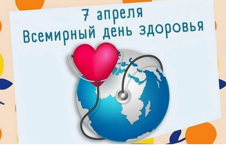 "Всемирный день здоровья" "Всемирный день здоровья".