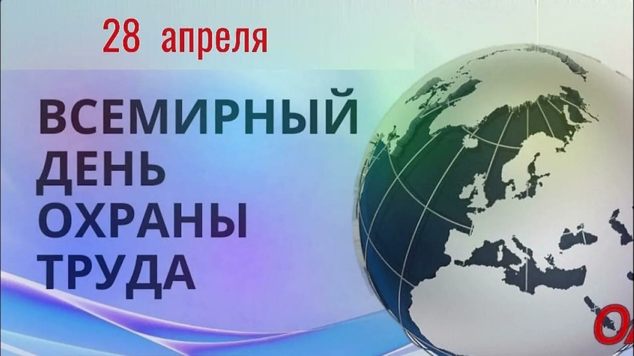 "Всемирный день охраны труда" "Всемирный день охраны труда".